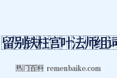 留别铁柱宫叶法师组词是什么意思的图片